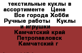 текстильные куклы в ассортименте › Цена ­ 500 - Все города Хобби. Ручные работы » Куклы и игрушки   . Камчатский край,Петропавловск-Камчатский г.